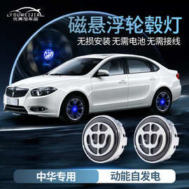 中华汽车磁悬浮轮毂灯v3H3/V5/H230EV发光车标盖车身改装轮胎装饰