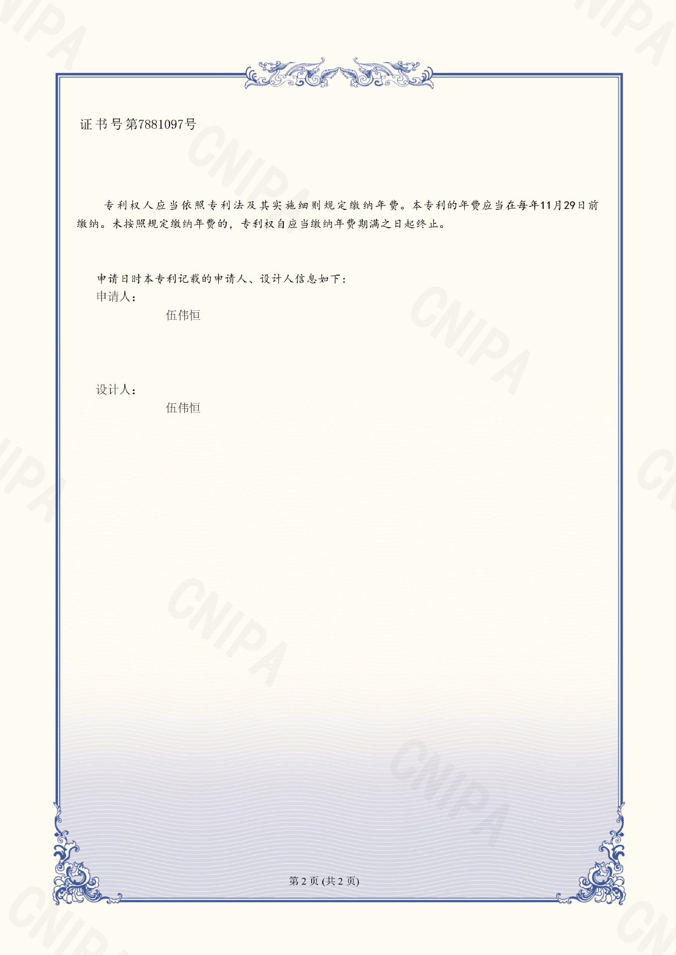 伍伟恒-外观专利证书-2022307998438-2