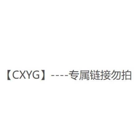 【CXYG】--专属链接勿拍