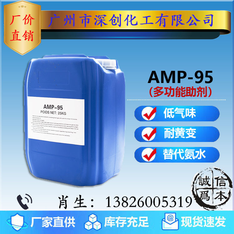 优势销售AMP-95多功能助剂 PH值调节剂 氨中和剂 水性涂料助剂