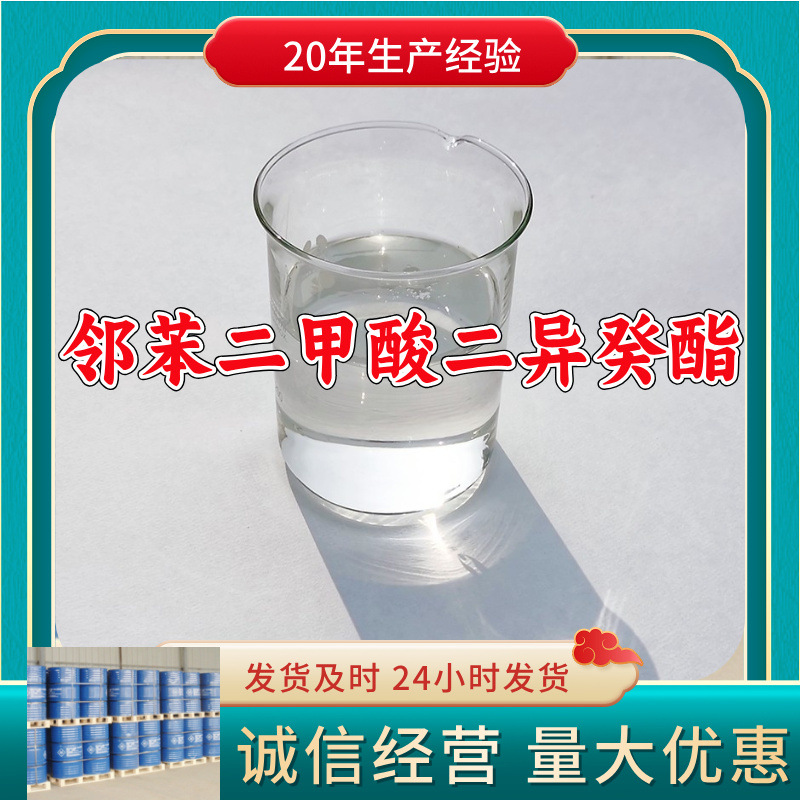 邻苯二甲酸二异癸酯（DIDP）源头工厂量大优惠发货快山东浙江福建