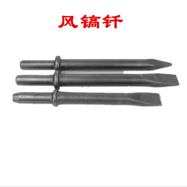 厂家现货风镐钎子厂家尖头扁头G10风镐钎气动工具配件风镐纤