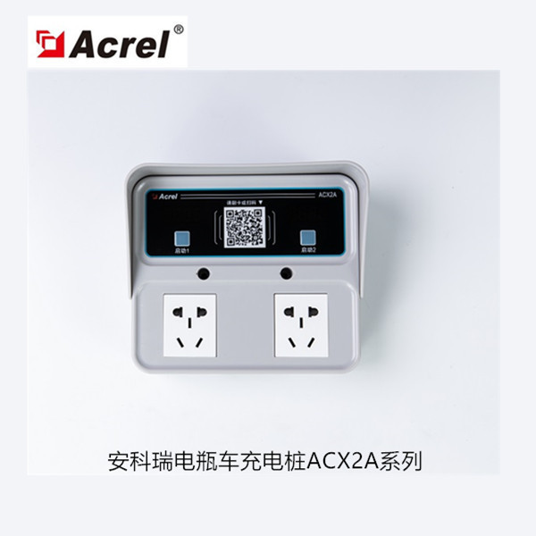 安科瑞ACX2A系列电瓶车2路智能充电桩 刷卡扫码