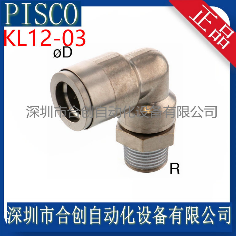 日本PISCO接头 L型黄铜弯头 KL12-03 原装正品