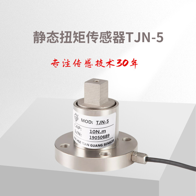 扭矩传感器 型号TJN-5  静态扭矩力值测控传感器