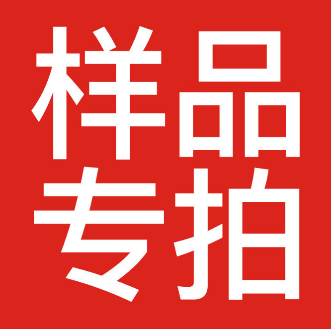 样品费专拍下单前联系客服 打样费不支持退款