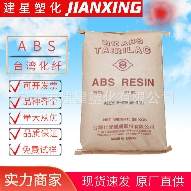 ABS  台湾化纤 AG15A1-H 注塑成型 高光泽中抗冲 玩具 家庭日用品