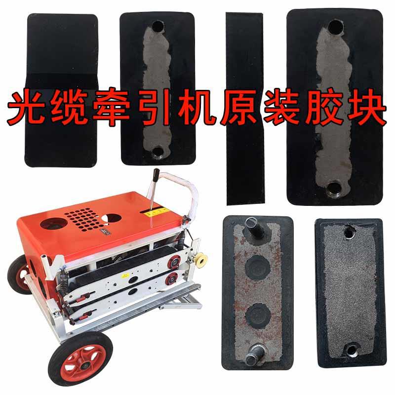 缆牵引履带胶块拉缆机皮光带电动敷设自机动放线机电缆输送机配件
