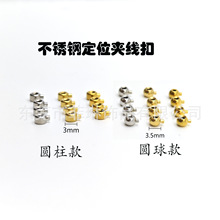 可碰水钛钢高压锅定位扣不锈钢圆球圆柱夹线珠18k金色diy饰品配件