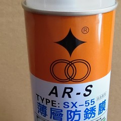 福瑞SX-55白色乾性防錆剤AR-S薄層防錆油450ml量の特恵