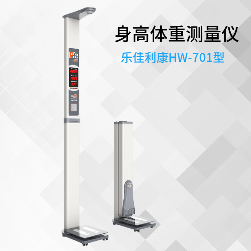 医疗身高体重电子秤HW-701乐佳利康自助健康检查