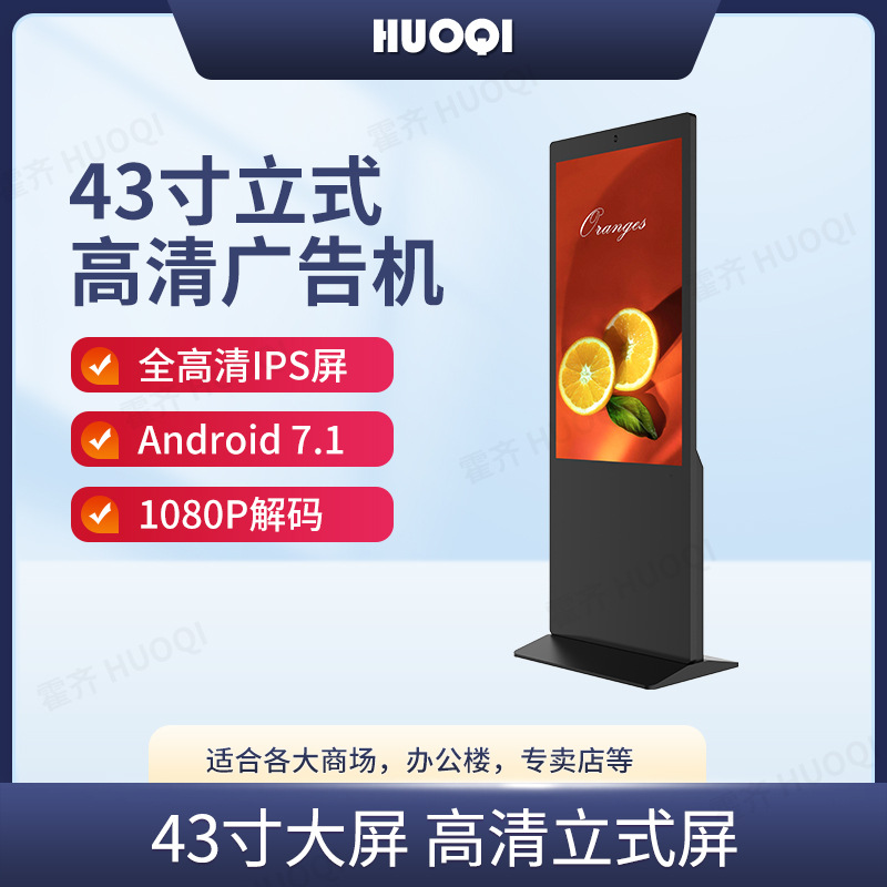 霍齐43寸立式广告机落地式非触摸式一体机广告屏智能液晶立式机