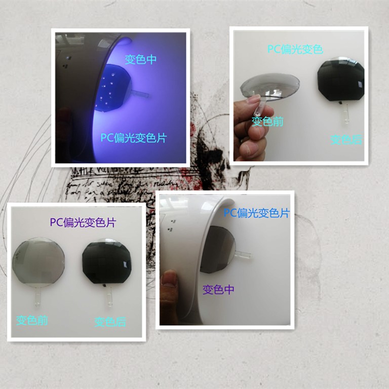 PC 偏光变色5