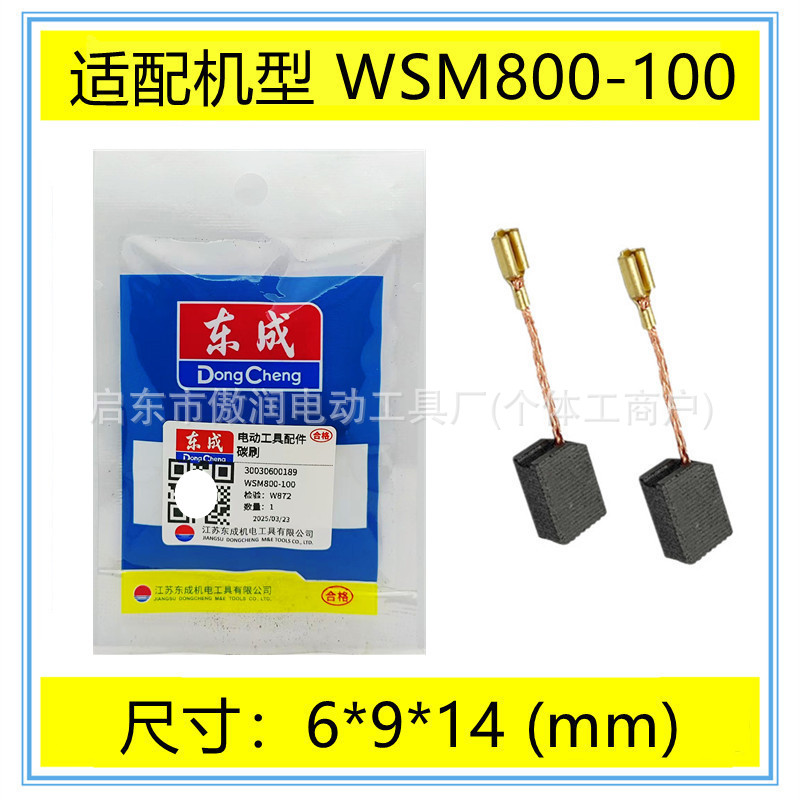 通用DCA东成碳刷WSM800-100角磨机磨光机手砂轮电刷配件包邮