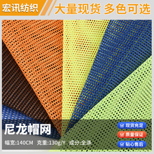 厂家批发尼龙帽网 棒球帽遮阳帽渔夫帽辅料内衬网透气网眼面料