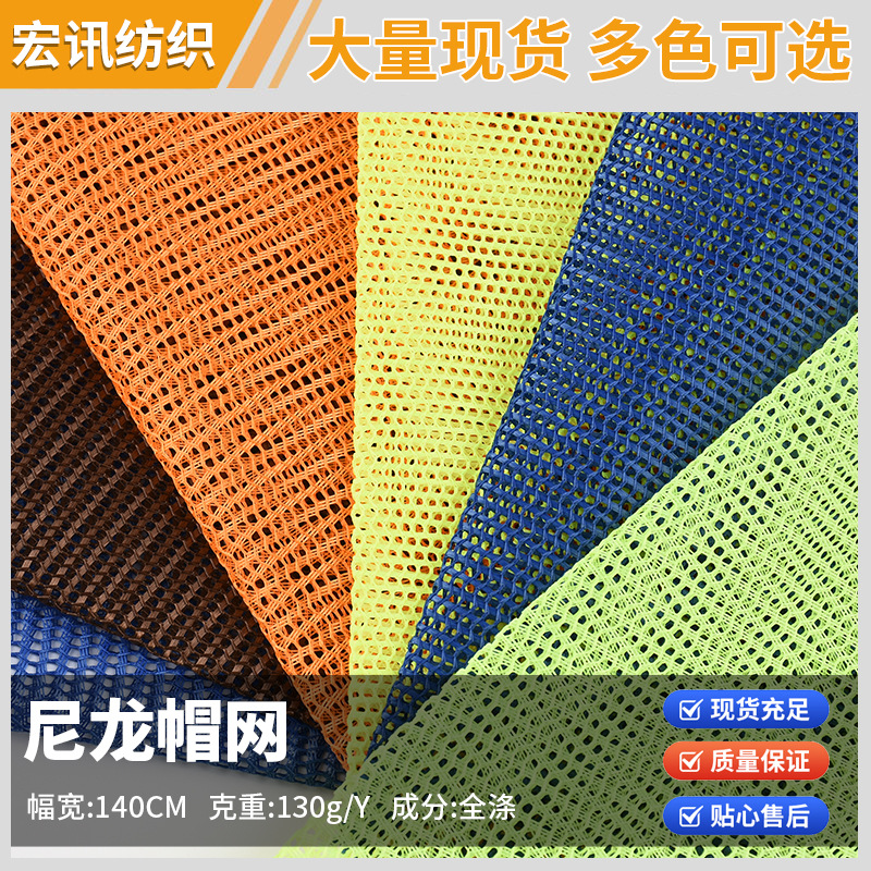厂家批发尼龙帽网 棒球帽遮阳帽渔夫帽辅料内衬网透气网眼面料