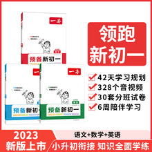 一本【预备新初一】语数英2023小升初6周暑假预习音视频全国通用