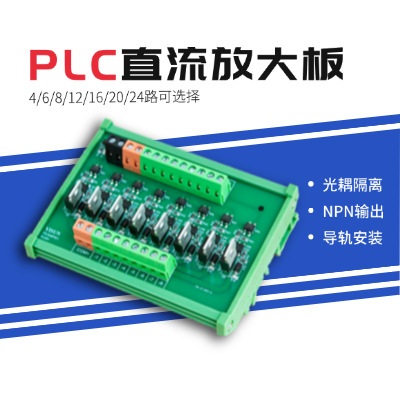PLC直流输出放大板4~24路24V固态继电器模组光耦隔离控制板晶体管