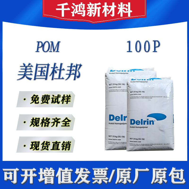 POM DuPont 100P High viscosity, high strength, high toughness, easy to mold, wear-resistant, raw material for injection molding of transmission parts
