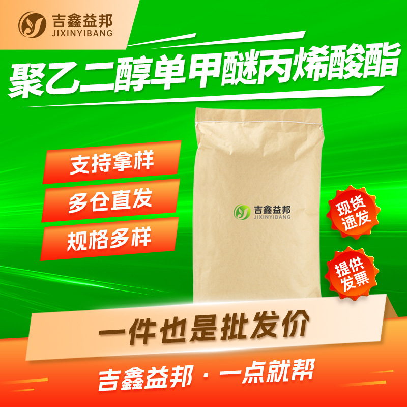 聚乙二醇单甲醚丙烯酸酯 32171-39-4 有机合成中间体 按需分装