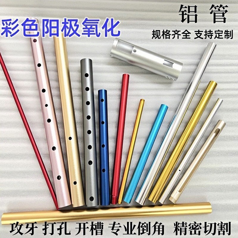 铝管加工 6061/6063铝管 阳极氧化彩色铝管 数控车床CNC折弯加工