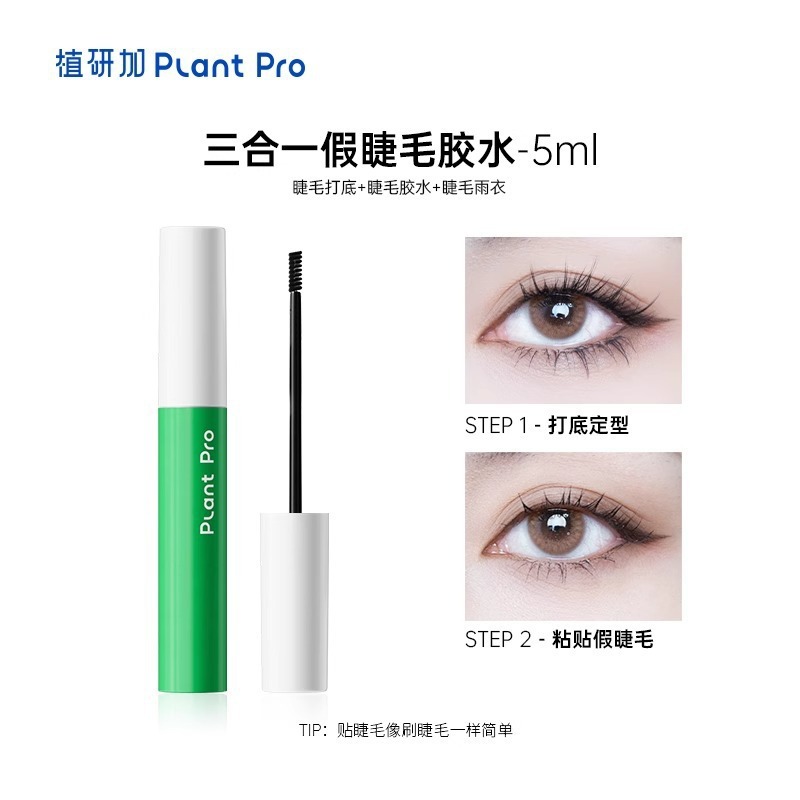 plantpro植研加假睫毛胶水持妆定型速干粘睫毛专用新手推荐蓝黑款|undefined