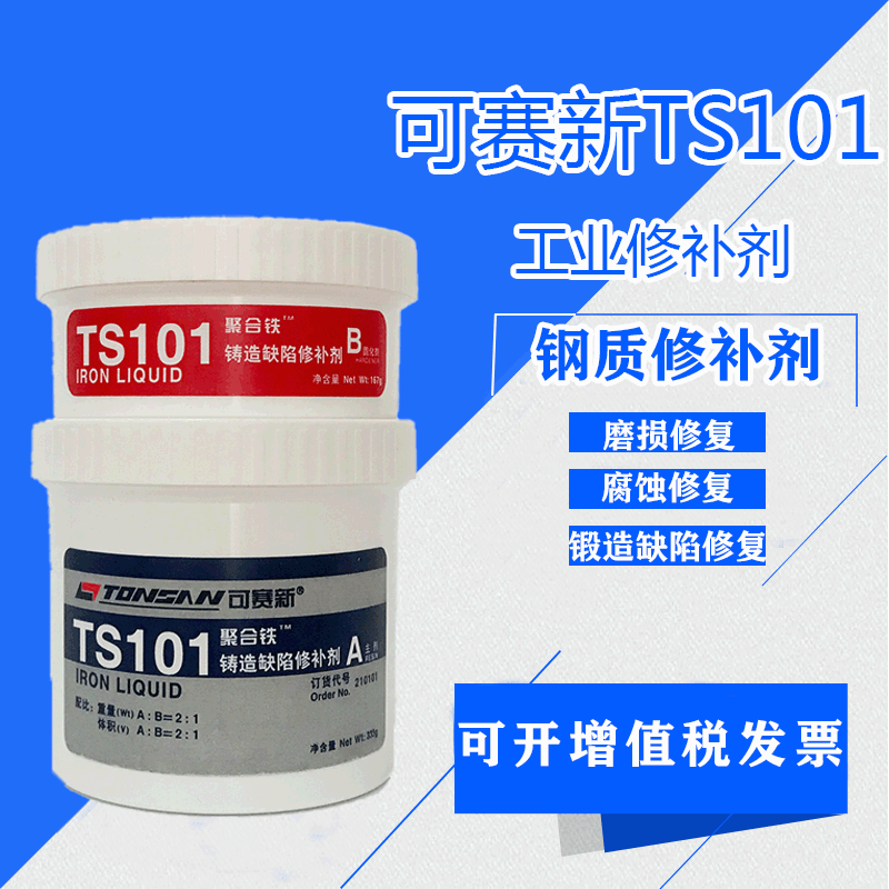 可赛新修补剂ts111铁ts112钢ts113铝质ts2111钢铁ts101铸件修复剂
