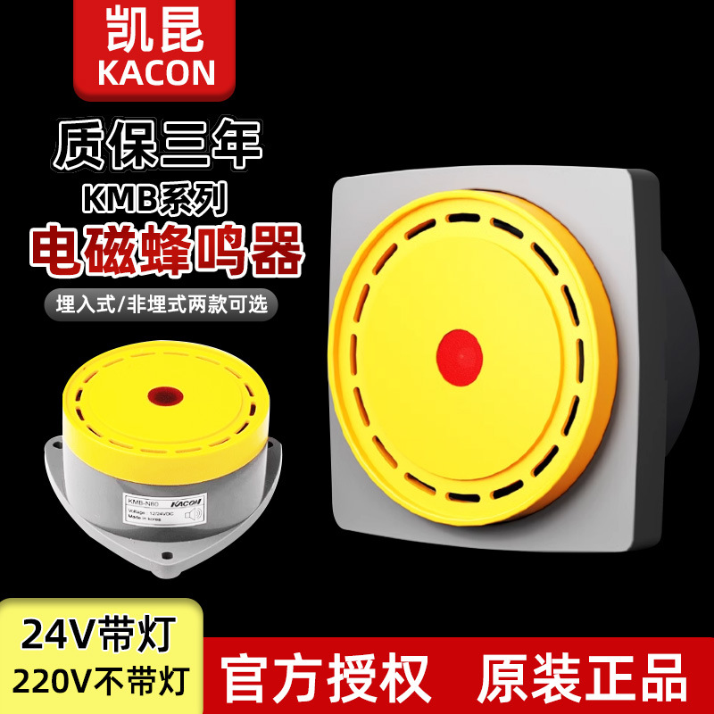 KACON韩国凯昆电子电磁式蜂鸣器 KMB-P80埋入式 KMB-N80非埋式