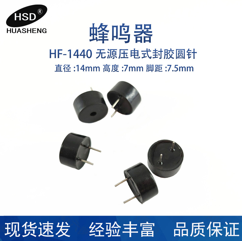 供应HF-1440圆针封胶无源压电式一体式蜂鸣器