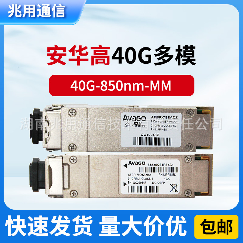AVAGO安华高QSFP+ 40G-850M 150m 多模AFBR-79EADZ 存储 光模块