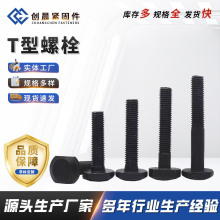 现货供应高强度T型螺栓 发黑T型螺丝 压板螺栓 梯形头螺栓