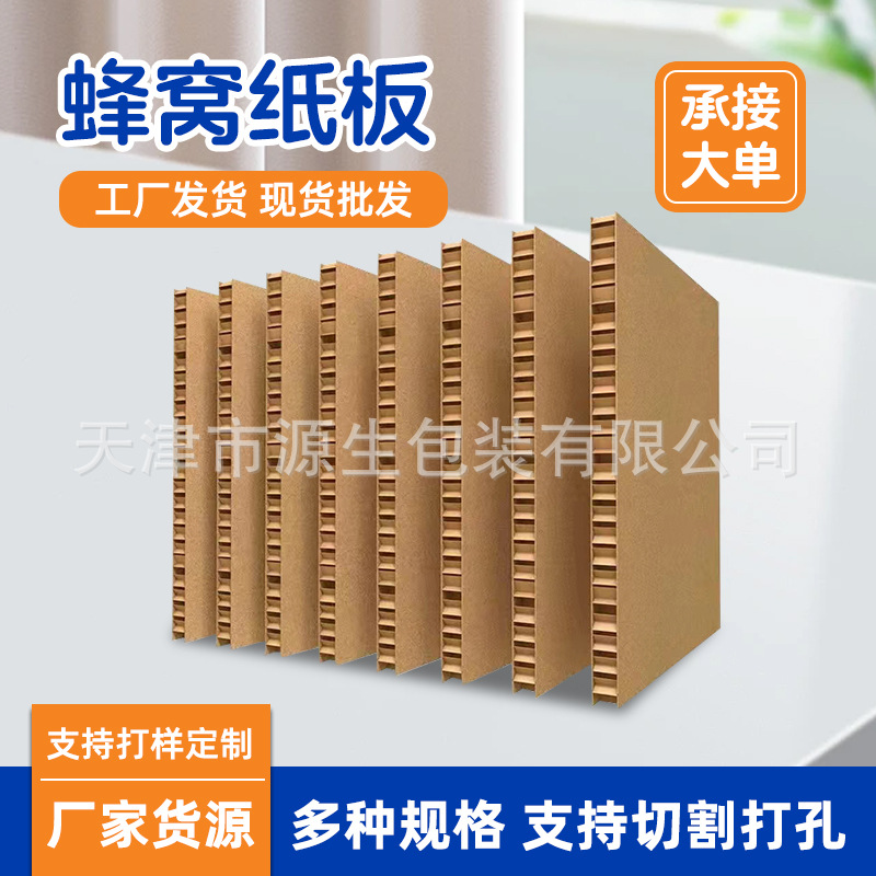 纸板物流运输快递包装蜂窝纸板切割打孔天津厂家复合夹层蜂窝纸板