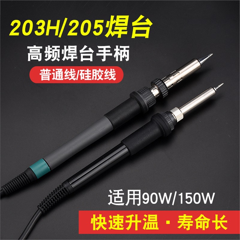203H焊台烙铁手柄 150W烙铁手柄 205高频焊台手柄90W发热芯配件