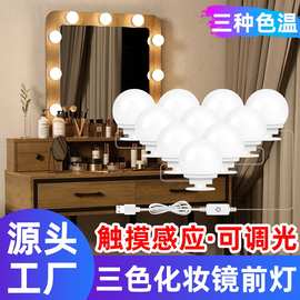 led镜子灯三色调光镜前灯触摸开关USB好莱坞梳妆台化妆补光镜灯泡