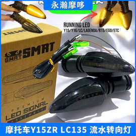 摩托车转向灯适用于雅马哈Y15ZE/LC135流水转向灯东南亚热销批发