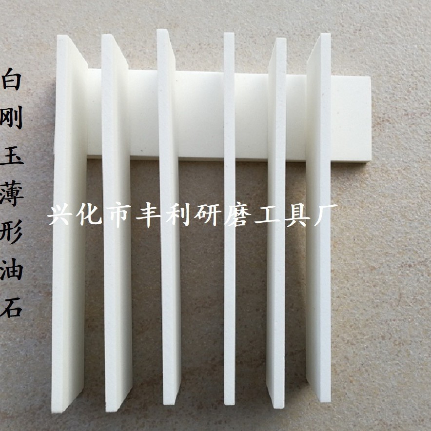 白刚玉薄片油石 氧化铝薄片磨石 玻璃切割白刚玉薄片油石