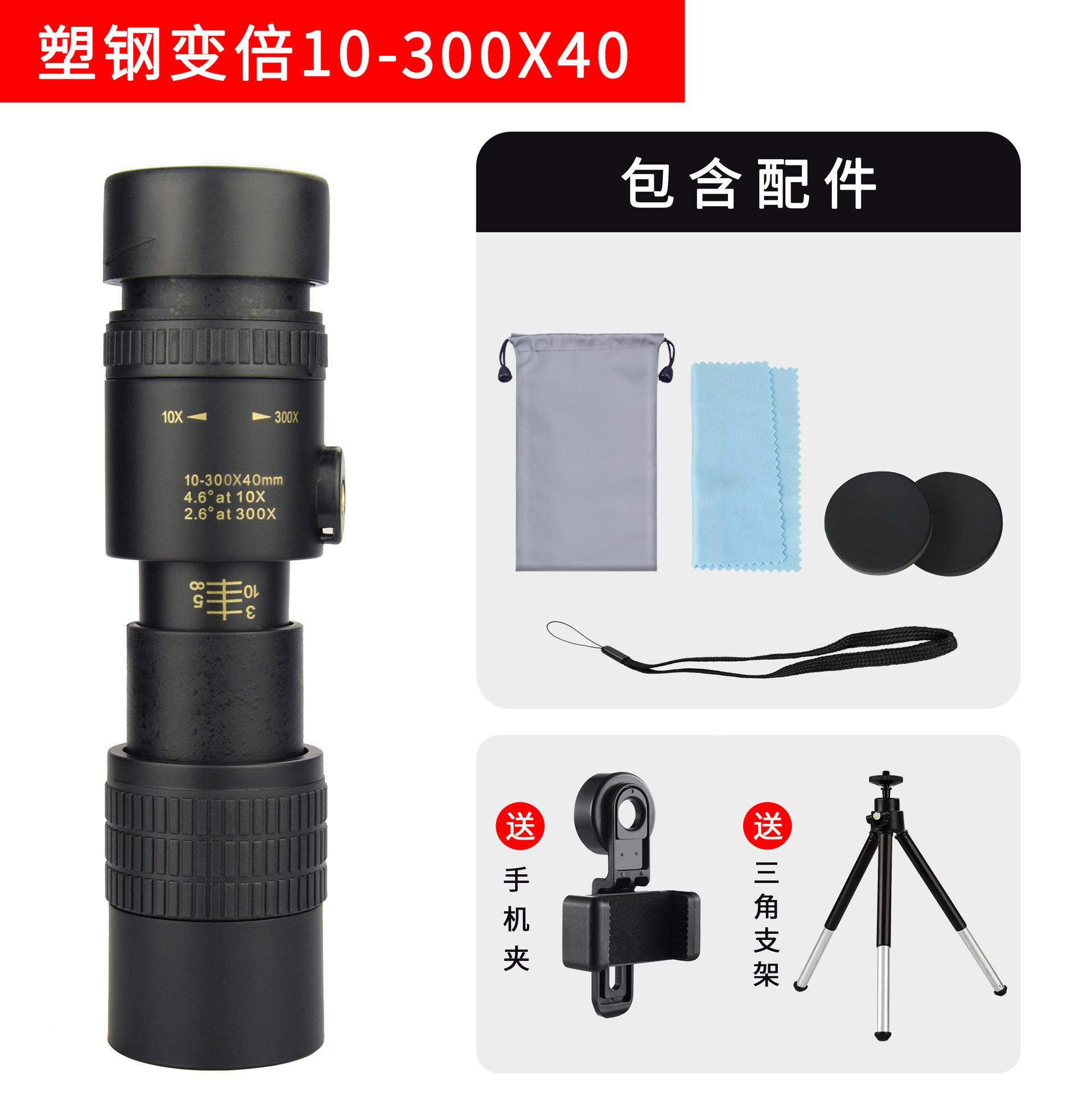 新型10-300×40倍伸縮単眼鏡、高倍率高画質、スマホ撮影対応望遠鏡