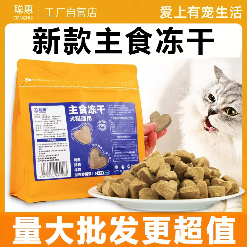 聪惠宠物零食主食冻干猫咪狗狗磨牙冻干猫粮伴粮批发天然无添加