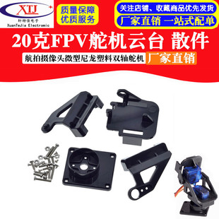 20g FPV steering gear pan/tilt fpv aerial camera nylon plastic FPV pan/tilt dual-axis steering gear pan/tilt