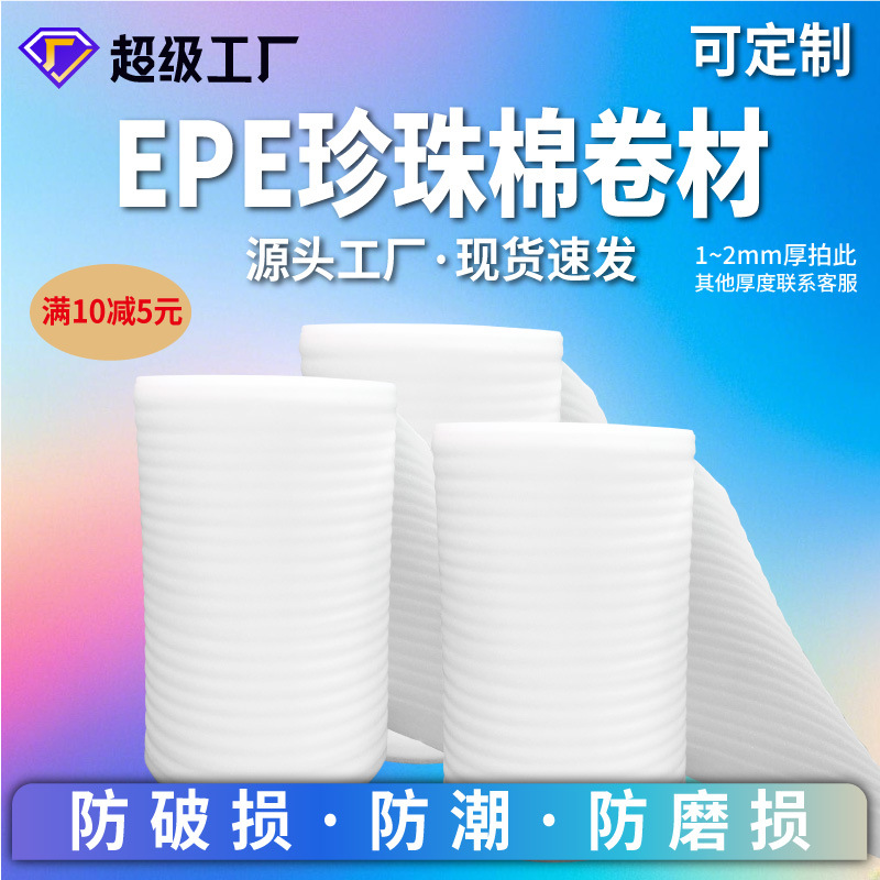 1mm2mm珍珠棉填充棉防震膜防碎保护膜快递包装膜加厚泡沫卷材批发