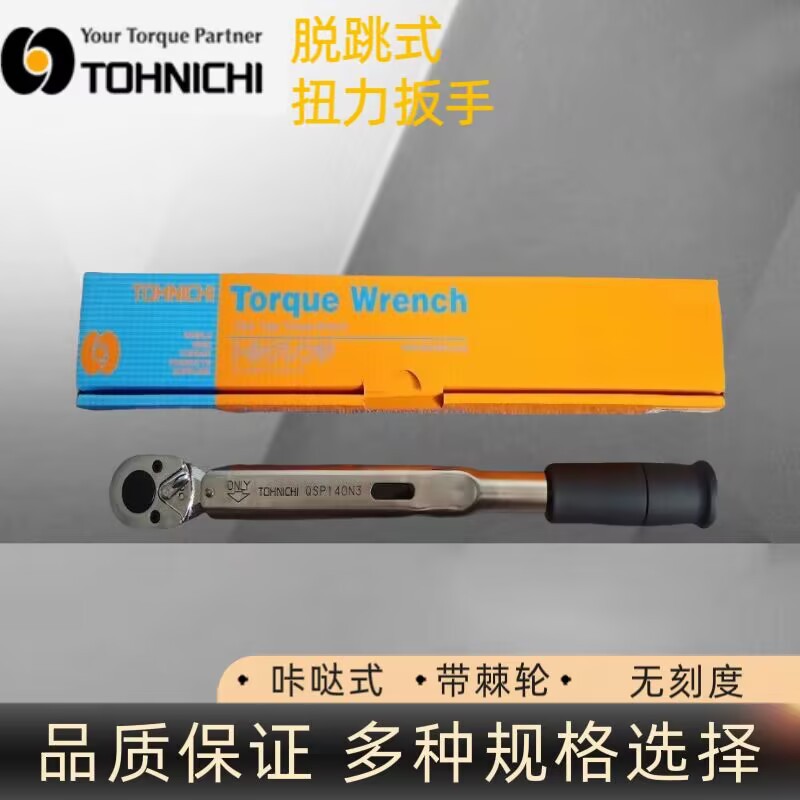 日本东日扭力扳手QSP140N3扭矩扳手 TOHNICHI手动扳手