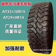 全地形越野轮胎AT32×10R15改装沙滩车特来32×10R14加强耐磨量大