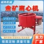选矿离心自动金矿离心机