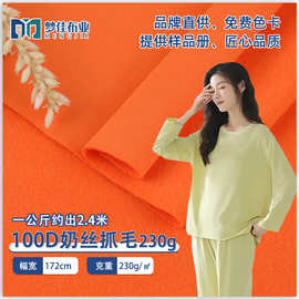 牛奶丝布料 针织汗布全涤平纹100D牛奶丝抓毛230克 家居瑜伽面料