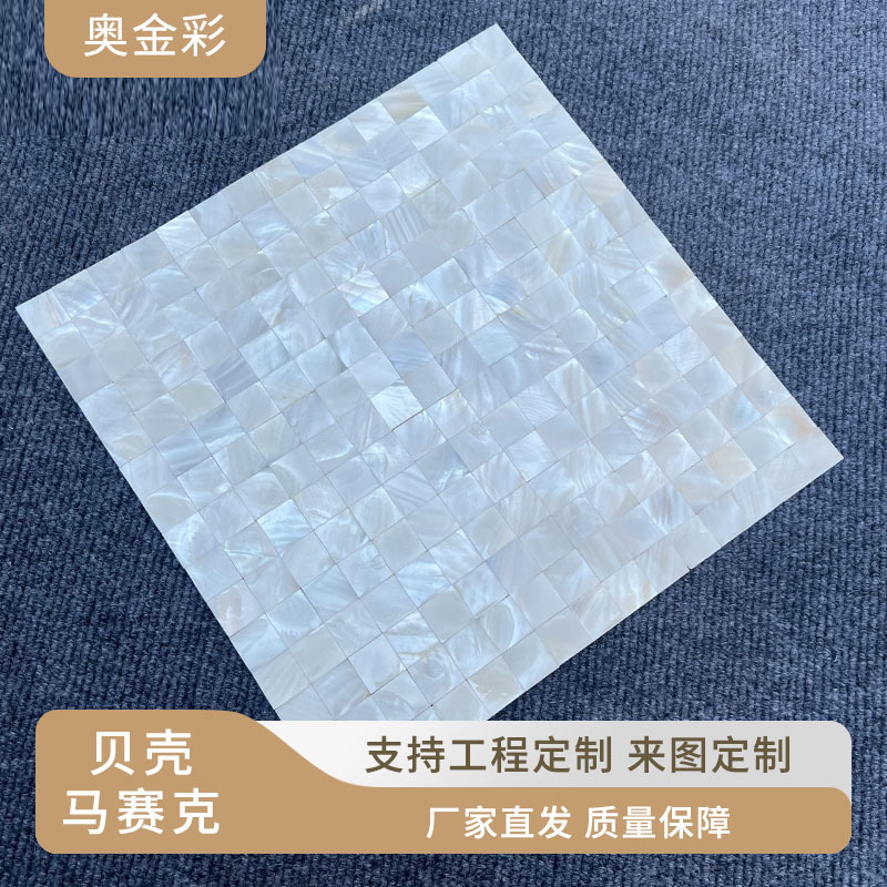 贝壳马赛克瓷砖贴白色自粘背胶墙面墙贴卫生间背景墙材料轻奢风