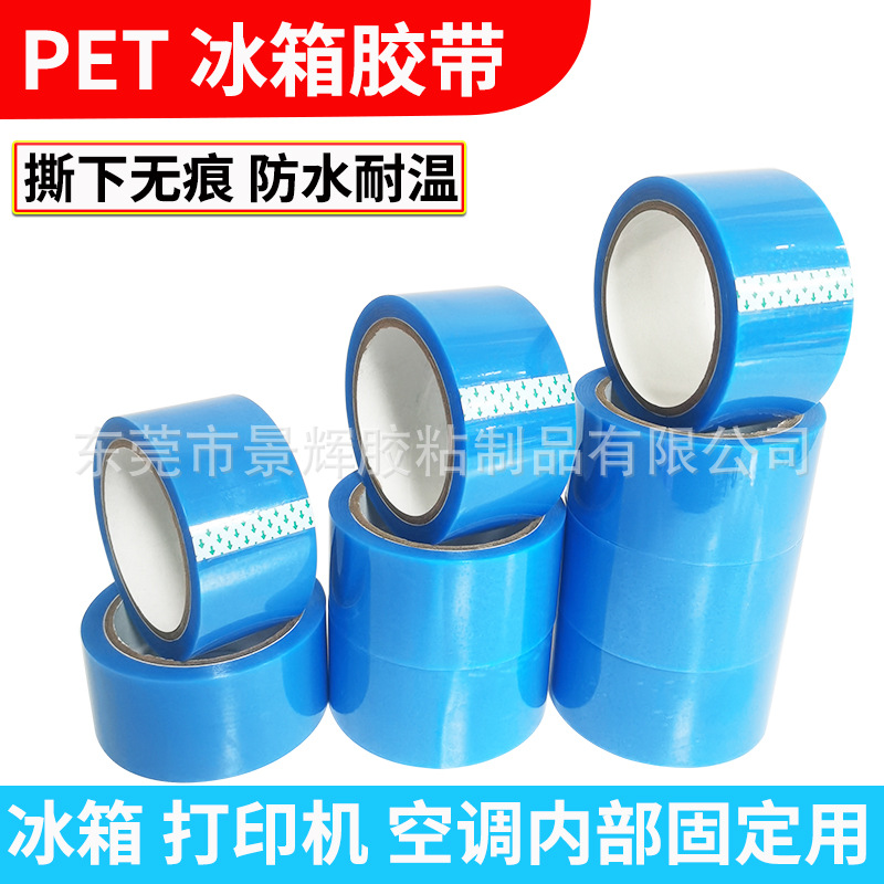厂家直销冰箱胶带 无痕高粘传真机打印机固定胶带 不残胶冰箱胶带