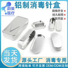 针灸针盒便携消毒专用针盒医疗铝制消毒盒针管收纳盒体温表浸泡盒