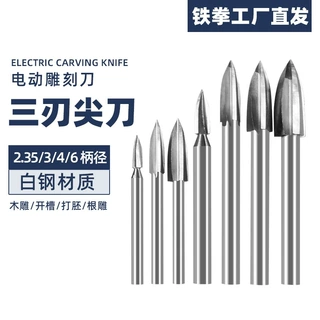 雕刻刀三刃尖刀电动木工根木核雕刻工具打坯去皮铣刀牙机木雕