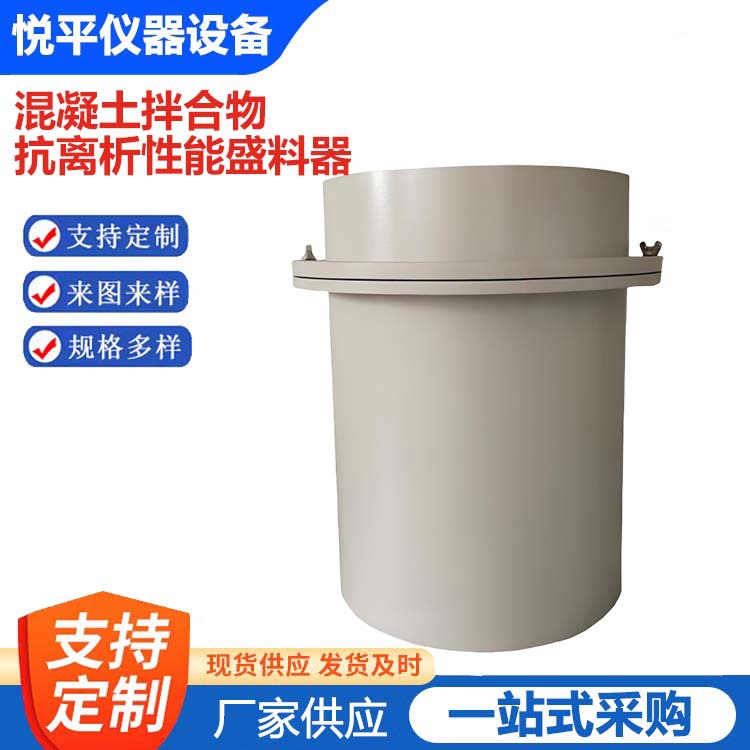 混凝土拌合物抗离析性能盛料器试样筒自密实离析率测定仪静态试验