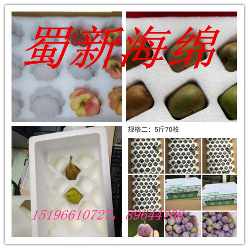 厂家供应猕猴桃缓冲包装泡沫/猕猴桃石榴快递包装泡沫